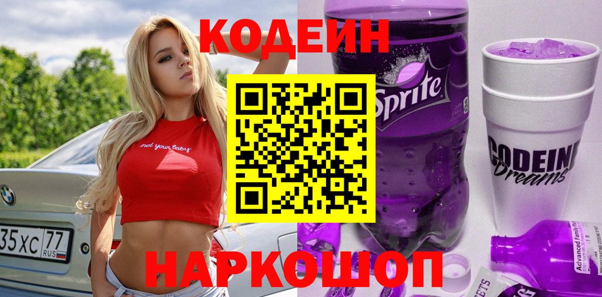 Codein Purple Drank Каменск-Уральский